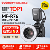 神牛（Godox） 闪光灯 MF-T76 MF-R76 微距闪光灯 美食 珠宝 摄影补光灯 口腔静物拍照 便携式 相机打光灯 MF-R76微距闪光灯【尼康版带TTL】 官方标配