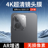 KOOLIFE【超值两套】适用 vivo IQOO Z11镜头膜手机后置摄像头保护贴膜AR增透超薄高清防摔耐磨耐刮抗指纹