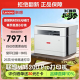 联想（Lenovo）至像M1520D Pro 激光打印机家用办公 学生学习作业错题家庭打印机 自动双面打印复印扫描一体机