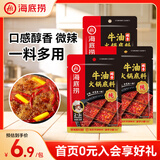 海底捞火锅底料汤料 牛油清油清汤番茄底料 麻辣香辣口味 一料多用 醇香牛油底料150g*3袋