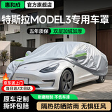 惠和成特斯拉车罩modely焕新版车衣全罩隔热防晒防水防尘保护罩遮阳车套