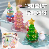 GOTOVAN角落萌物3d立体浮雕贴叠叠乐贴纸小摆件星星数圣诞树贴纸儿童手工DIY立体贴画装饰2026新款
