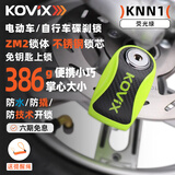 KOVIX KNN1 碟刹锁电动车电瓶车防盗锁山地自行车便携刹车盘锁摩托车锁