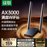 绿联USB无线网卡WiFi6千兆 WiFi接收器AX3000双频5G网卡 台式机专用笔记本无线网接收器外置增益天线