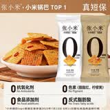 张小米0添加剂小米锅巴低GI健康营养小吃短保健康零食抗饿39g解馋小包装 【分享装】39g张小米五香味*10袋+麻辣味*10袋