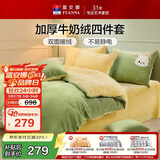富安娜牛奶绒床上四件套 双面暖绒床单被套防静电 单双人法兰绒套 1.5米床203*229cm