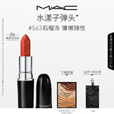 M.A.C魅可水漾子弹头mac口红滋润保湿显白#563石榴冻 生日礼物
