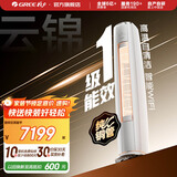 格力（GREE）空调 云锦畅销款 新能效 变频冷暖 高温自清洁 智能WiFi 客厅高温空调柜机 家电国家补贴 以旧换新 云锦II 新一级能效 3匹