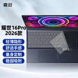 嘉速机械革命耀世16Pro/Air 2026款键盘膜 柔软硅胶【无感贴合】 打字静音易清洗防尘套