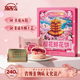 扬子江樱花鲜花饼武汉伴手礼老字号独立包装糕点心湖北特产零食240g