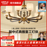 欧普照明（OPPLE）新中式吊灯轻奢大气客厅灯简约现代中式灯具灯饰套餐主灯餐厅灯 主推-新中式 10头 客厅吊灯