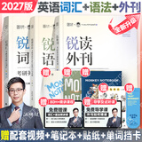 【官方正版】2027/28考研英语边明锐Monkey锐记词汇+锐讲语法+锐读外刊 考研核心词汇百句实战长难句联想记忆带配套课程词汇书课包 2028新版【全3套】锐记词汇+讲语法+读外刊