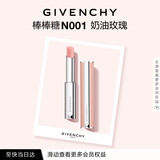 纪梵希（Givenchy）棒棒糖唇膏N001奶油玫瑰色口红润唇膏 化妆品 生日礼物送女生闺蜜