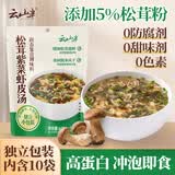 云山半 松茸紫菜虾皮汤60g 10小包裙带菜速食冲泡汤料包 低脂肪早餐干货