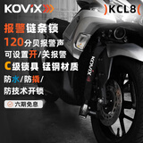 KOVIX KCL8 报警链条锁自行车链条锁摩托车电动车防盗山地车抗液压剪