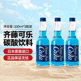 齐藤蓝色可乐 日本进口可乐广岛复古玻璃瓶汽水碳酸饮料 夏日饮品送礼 限定蓝色齐藤可乐330mL*3瓶【京东快递】