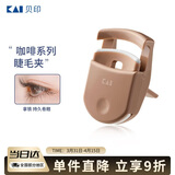 貝印日本进口 便携眼睫毛夹子持久卷翘不夹眼皮 (拿铁) 线上独款