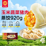 正大食品（CP）玉米蔬菜猪肉蒸饺 920g40只装水饺煎蒸饺速食儿童早餐国庆送礼