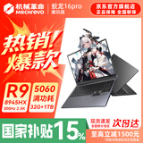 机械革命蛟龙16Pro游戏本 2026新款RTX5070/5060/5070Ti 锐龙R7HX/R9HX 苍龙16Pro学生电竞设计笔记本电脑 R9-8945HX/5060满血/300Hz/灰/32G