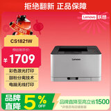 联想（Lenovo）至像CS1821W 彩色激光打印机 办公家用学习 无线+有线网络打印