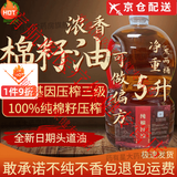 【官方药房】棉花籽油棉籽油新疆食用棉油黑油黑棉油熟卫生油压榨 100%纯压榨棉籽油【2.5升装】