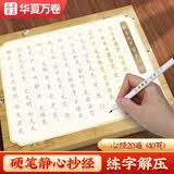 华夏万卷心经抄经本佛经静心解压手抄《般若波罗蜜多心经》 成年女练字帖成人练字描红经佛经抄写练临摹硬笔正楷书法钢笔字帖