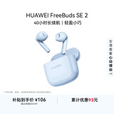 华为FreeBuds SE 2 长续航蓝牙耳机 40小时长续航 快速充电 蓝牙5.3适用于苹果/安卓手机蓝