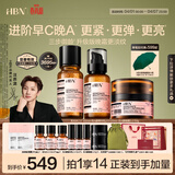 HBN水乳晚霜3.0护肤套装双A醇早C晚A发光水紧致焕亮生日礼物送友