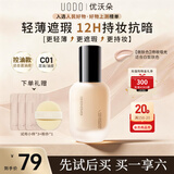 优沃朵（UODO）柔雾粉底液30ml遮瑕控油持妆雾面混油皮C01嫩肤色女友礼物