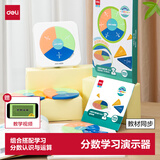 得力（deli）分数盘演示器分子分母认知加减运算三年级小学数学教具分数学习演示器教材同步开学生日礼物男女孩