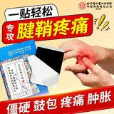 同仁堂腱鞘炎贴手指手肘手腕大拇指专用积液囊肿鼓包远红外理疗贴8贴/盒