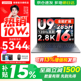 联想小新Pro16  2025新款 AI元启 超轻薄笔记本电脑 办公大学生设计本 酷睿2代Ultra9 32G 1T标配丨GT版 全面屏