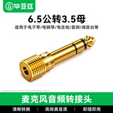 毕亚兹 麦克风转接头 6.5转3.5音频转换线 6.5mm转3.5mm公对母插头耳机话筒功放电脑音响转换器 影音配件