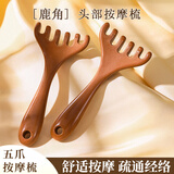 洁比世鹿角头部经络按摩梳子养生头疗六五爪天然头皮刮痧疏通1个缓解疲劳PP材质舒适按摩五爪按摩梳
