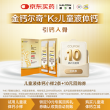 钙尔奇儿童液体钙10ml*2条返10元回购券
