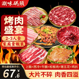 潮味码头烤肉套餐净重940g上脑西冷牛腩松板肉鸡排五花肉6荤2蘸料烧烤食材