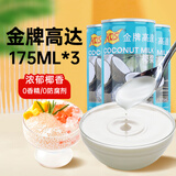 金牌高达椰浆175ml*3生椰拿铁奶茶店专用椰奶芋圆西米露水果捞烘焙原料