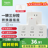 施耐德电气 转换插头/品字形一转三插座/ 适用于卧室厨房 3位分控转换插座