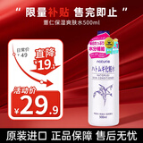 薏仁日本版薏仁水爽肤水补水保湿滋润化妆水湿敷细化毛孔美白护肤品 （新款优选）薏仁爽肤水500ml