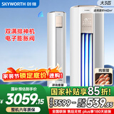 创维空调大3匹新一级能效智享风 国家补贴变频冷暖巨省电纯铜管立式柜机以旧换新KFR-72LW/V3KB1A-N1C