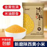 京喜自营 山西黄小米 油小米五谷杂粮月子米杂粮山西特产当季新米 精选陕西黄小米1斤