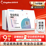 金蝶（kingdee）空白凭证纸发票版240*140mm 适用于金蝶用友财务软件记账凭证打印纸 空白单据 500张/包