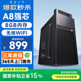 和谐号办公商用台式机电脑主机整机（AMD A8强芯 8G 256G WiFi 全国联保）