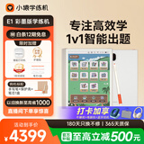 小猿学练机E1彩墨版 2026焕新升级 10.3英寸彩色墨水屏 猿辅导AI学习机 斑马思维启蒙辅导机