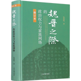 魏晋之际的政治权力与家族网络（修订本）