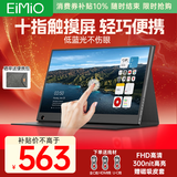 Eimio便携式显示器【十点触控】14英寸电脑笔记本副屏低蓝光流畅兼容switch手机PS5扩展显示屏E14T