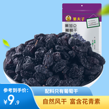 果夫子黑加仑葡萄干250克休闲零食新疆特产吐鲁番原味免洗