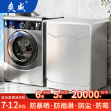 爽威 洗衣机罩滚筒洗衣机通用防水防晒防尘盖 适用海尔米家小天鹅美的松下西门子7-12公斤 银色 XG20