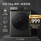 米家【清仓下市】小米12KG洗烘一体滚筒洗衣机超大容量 全自动节能一级能效以旧换新XHQG120MJ202