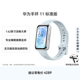 华为手环11 标准版 冰晶蓝铝合金表壳1.62英寸流畅大屏专业睡眠健康监测实况窗信息抬腕即知手环10升级